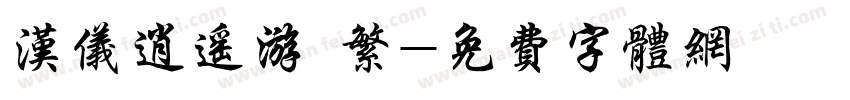 汉仪逍遥游 繁字体转换
